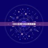 1993女鸡1994男狗婚配，谁知道男93年鸡女94年狗相配吗