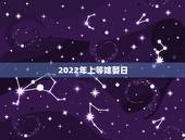 2022年上等嫁娶日，2021年下半年宜嫁娶的日子