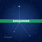 易经算命免费测婚姻，免费算卦婚姻