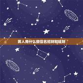 男人用什么微信名招财和旺财，最吉利旺财的微信名字