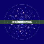 男生肖猴婚配女生肖兔，男属兔女属猴相配吗