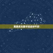 男属虎女属牛结合好不好，男属虎女属牛能婚配吗？