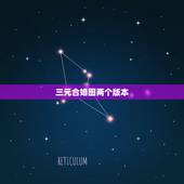 三元合婚图两个版本，三元九宫男女合婚表