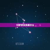 19岁的女孩属什么，2022 年19岁属什么生肖