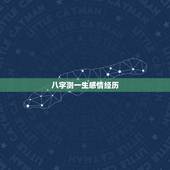 八字测一生感情经历，免费测一生有几次婚姻