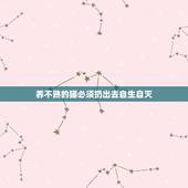 养不熟的猫必须扔出去自生自灭，养不熟的猫，每天吃饱了猫粮就跑出去，真的