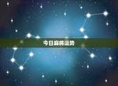 今日麻将运势，今日麻将运势如何