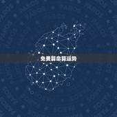免费算命算运势，算命算运势