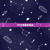 1979年属羊命运，1979年2022 年羊女运势
