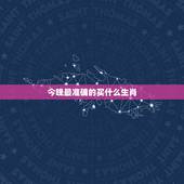 今晚最准确的买什么生肖，十二生肖，今晚买什么生肖好啊