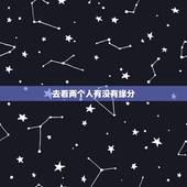 去看两个人有没有缘分，看看两个人有没有缘分