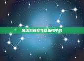 属虎本命年可以生孩子吗，一家有四个属虎会很穷