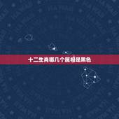 十二生肖哪几个属相是黑色，12生肖中黑色的动物是哪个？