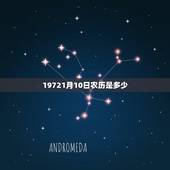 19721月10日农历是多少，1972年的农历1月10日是阳历几月几日
