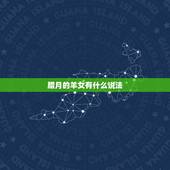 腊月的羊女有什么说法，羊命几月最苦