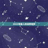 2022年鼠人的运势如何，属鼠人在2018年的运势到底如何？