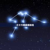 三十六种命格排名，求：五行中的各种命格的详细资料