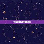 丁亥日柱遇壬寅流年，丁亥日遇2022壬寅年