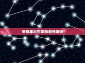 癸酉年出生婚配最佳年份，1993年出生的男孩和什么属相的女孩谈恋爱最好