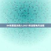 84年属鼠女的人2021年运程每月运程，84年的鼠在2021年的运势如