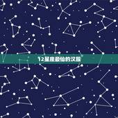 12星座最仙的汉服，12星座中最适合古装，古装超仙的星座到底是哪几个？