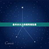 金木水火土的相克相生表，金木水火土，怎么个相生相克法