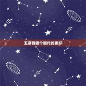 五帝钱哪个朝代的更好，五帝钱是哪几个朝代