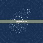 属相表2021，十二生肖年份表2021