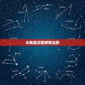 水瓶座近期感情运势，2017水瓶座爱情运势