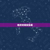 婚庆时间安排表，婚礼要提前多久开始准备