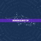 测测你的正缘在几岁 测你多少岁遇见真爱