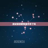 测试你们爱情缘分尽了吗，塔罗测试你们缘分已尽