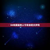 84年属鼠的人今年会犯太岁吗，72年属鼠49岁有一灾
