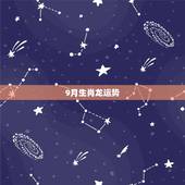 9月生肖龙运势，64年生属龙9月生2016年运程