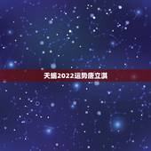 天蝎2022运势唐立淇，今年天蝎座的运势如何？