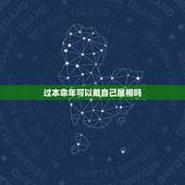 过本命年可以戴自己属相吗，本命年戴什么？