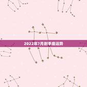 2022年7月射手座运势，射手座7月运势。