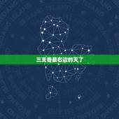 三支香最右边的灭了，烧香拜先人时三支香有一支灭了