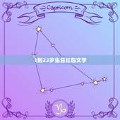 1到22岁生日红包文字，男朋友今天过生日，我想给他发个微信红包，200