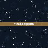 1977年男的最佳婚配，1976年女属与1977年男蛇婚配如何？