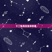 十二生肖出生年份表，十二生肖出生年份表