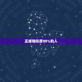 正缘相似度90%的人，命理的角度，姻缘是不是注定的，那就是所说的正缘？