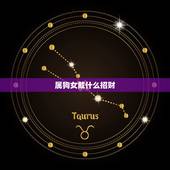 属狗女戴什么招财，属狗女带什么可招财