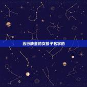 五行缺金的女孩子名字(如何选择)