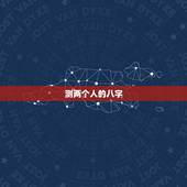 测两个人的八字，如何根据两个人的生辰八字测算两人是否相配？有什么资料？