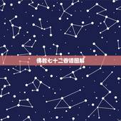 佛教七十二香谱图解，四十二香谱图和七十二香谱图有什么区别