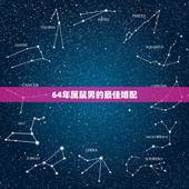 64年属鼠男的最佳婚配，属鼠的属相婚配表