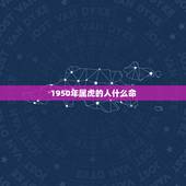 1950年属虎的人什么命，1973年属牛的是什么命