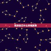 预测自己什么时候脱单，找个算卦的能算出自己啥时候脱单，结婚吗？准吗？