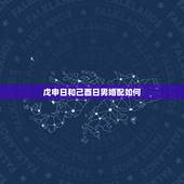 戊申日和己酉日男婚配如何，戊申日出生，说我是极克夫的命，请大师帮我看看